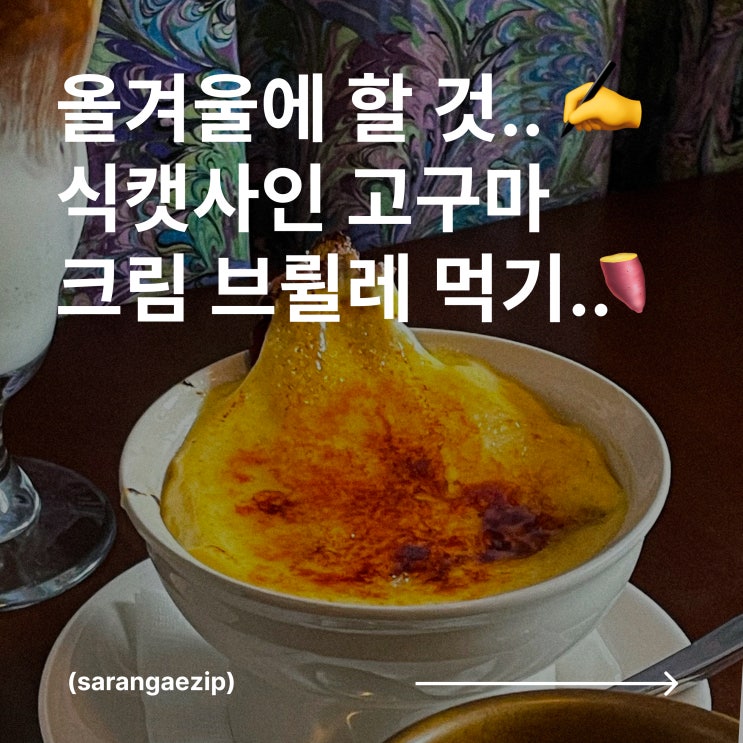  [용산] 시즌 한정 고구마 브륄레 맛집, 식캣사인 (가격/맛/웨이팅)