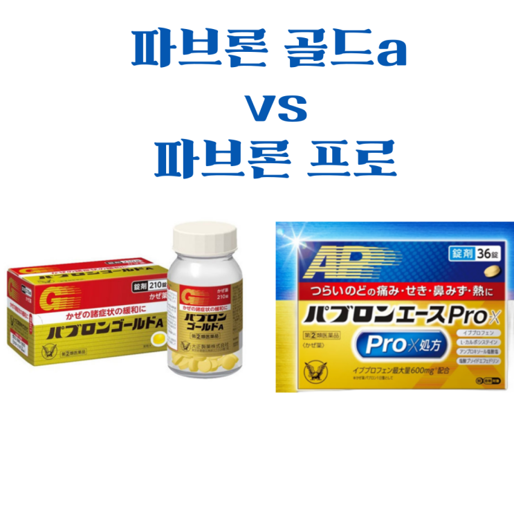  일본 몸살 감기약 파브론 골드A 파브론프로 엑스 성분 가격 복용법 부작용 비교