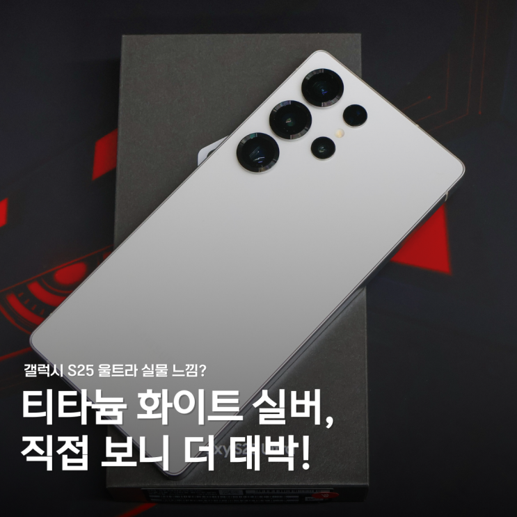  갤럭시 S25 울트라 실물 느낌? 티타늄 화이트 실버 컬러 직접 확인해보니