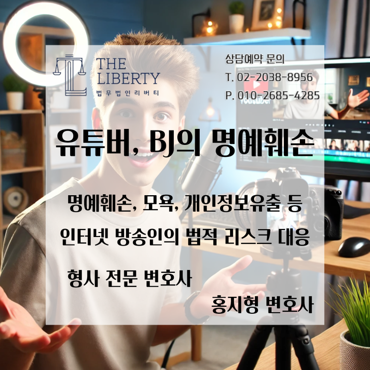  유튜버·BJ·인터넷 방송인의 명예훼손·모욕죄, 대응 전략 | 형사 전문 변호사 홍지형
