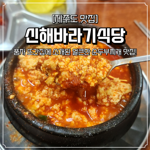  제주 신해바라기분식 본점 주차 및 웨이팅 후기