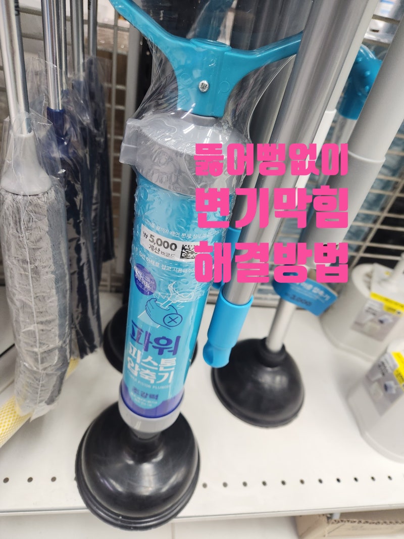변기뚫는법_다이소 뚫어뻥 비추천: 간단해결