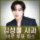 김성철 사과. 걸그룹 성희롱 글 투표 송구하고 죄송하다. 인스타 프로필.