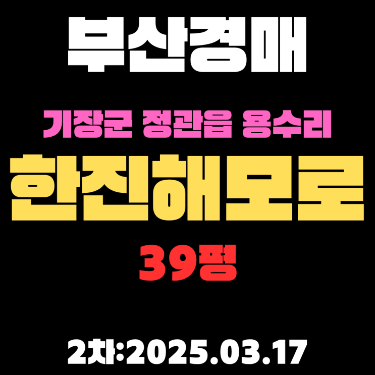  부산 경매 아파트 기장군 정관읍 용수리 한진해모로 39평  2차 입찰 정보