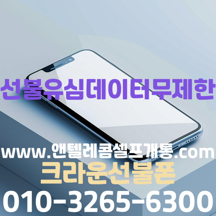  선불유심 데이터 무제한 당일 신청방법
