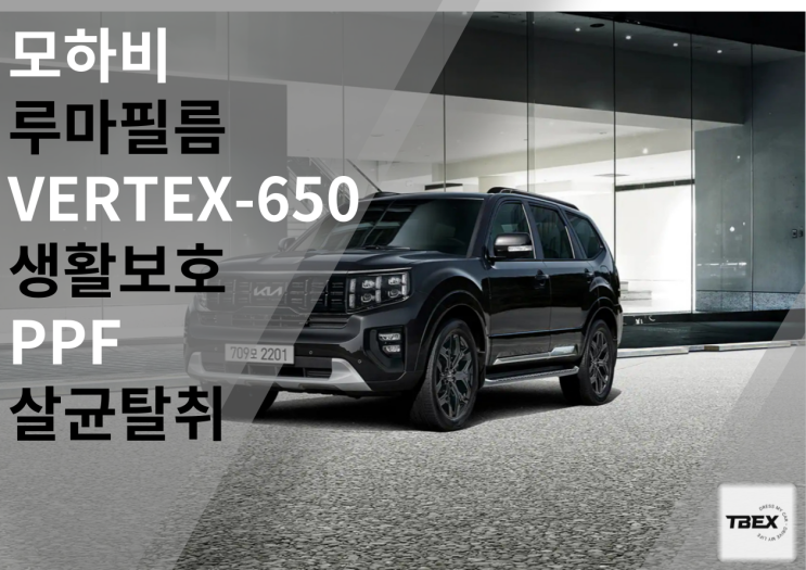  평택루마버텍스 완벽 열차단썬팅 버텍스V650 모하비