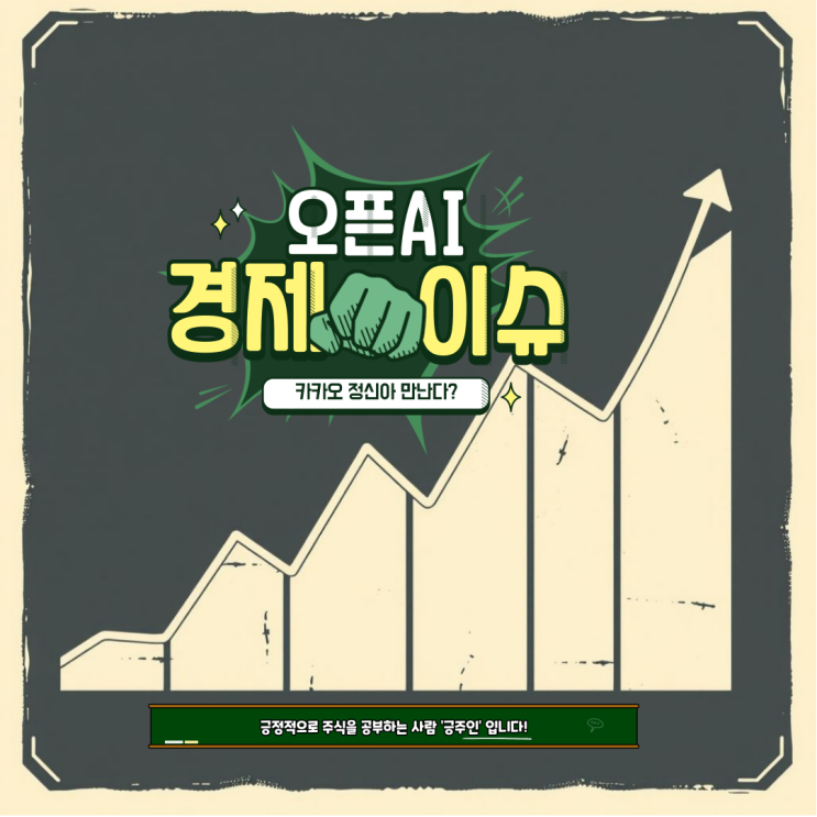  경제 이슈 : 오픈 AI와 카카오 깜짝 동맹?
