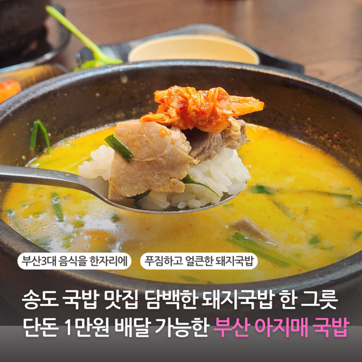  송도 국밥 8공구맛집 담백한 돼지국밥 한그릇 단돈 만원 부산아지매국밥 배달가능 주차가능