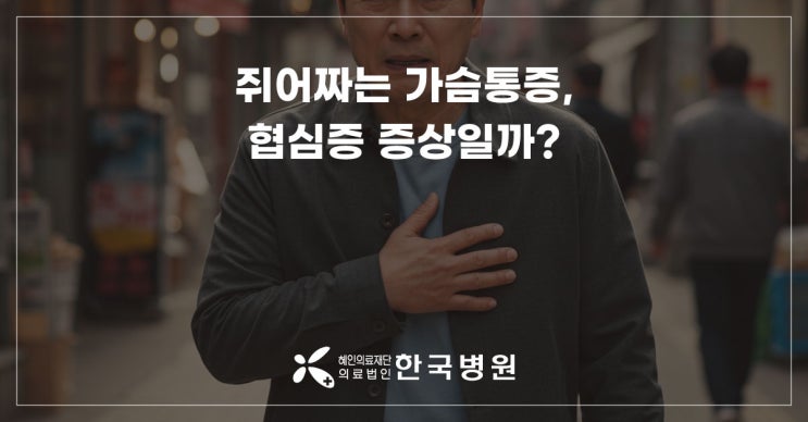  심장내과_쥐어짜는 듯한 가슴통증, 협심증 증상일까?