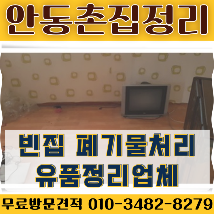  안동촌집정리 빈집 폐기물처리 유품정리업체