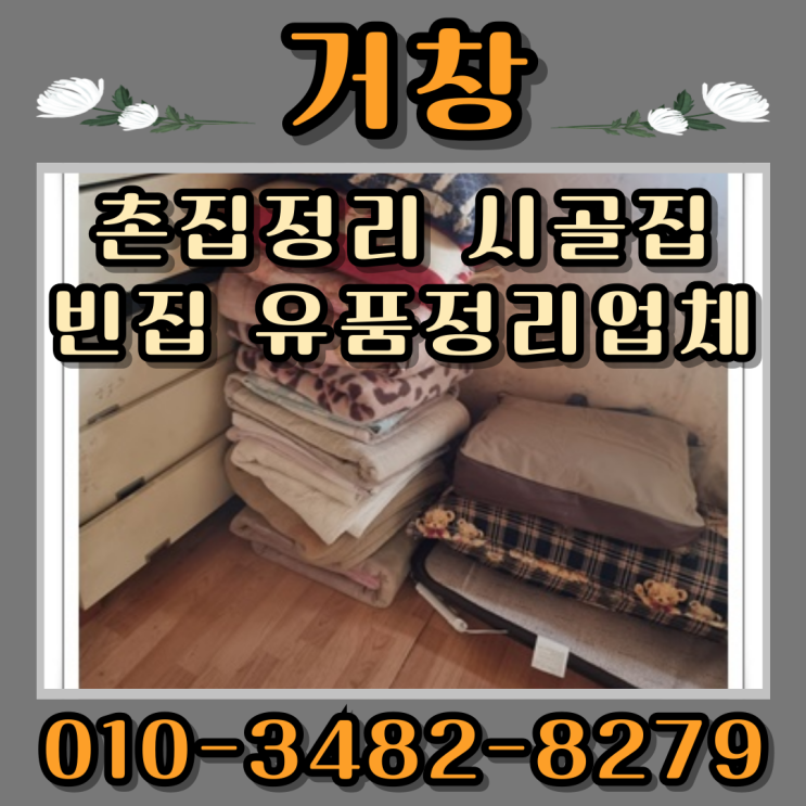  거창촌집정리 시골집 빈집 유품정리업체