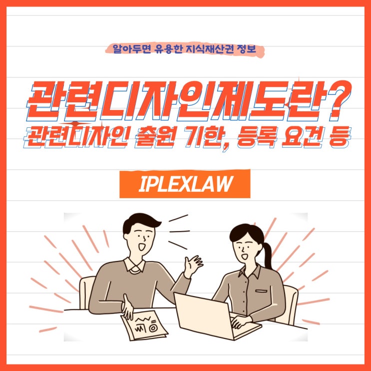 관련디자인제도란? 관련디자인 출원 기한, 등록 요건 등 관련디자인제도란? 관련디자인 출원 기한, 등록 요건 등