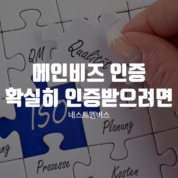  MAINBIZ 인증 확실히 알고 인증받자