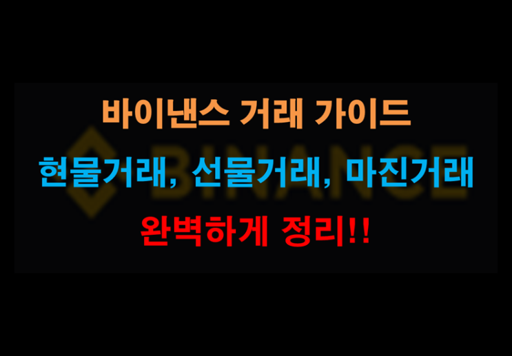  바이낸스 거래 가이드 - 현물거래, 선물거래, 마진거래 완벽하게 정리!!