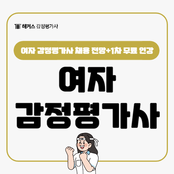  여자 감정평가사 채용 전망, 초시생을 위한 1차 무료 인강 공유