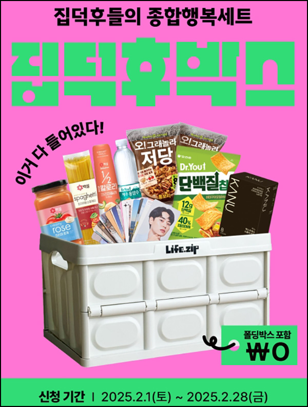 라이프집 집덕후박스 미션 이벤트(집덕후박스 2,500명)추첨~02.28 라이프집 집덕후박스 미션 이벤트(집덕후박스 2,500명)추첨~02.28