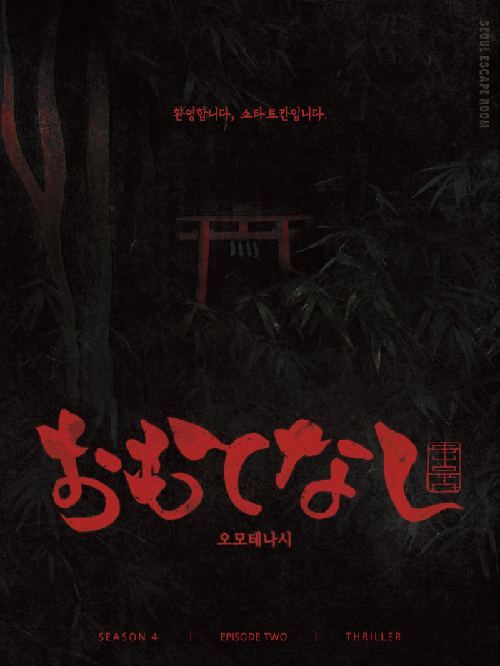  동성로 방탈출 오모테나시 서이룸 대구동성로점 후기