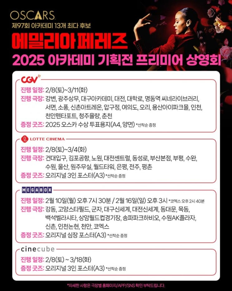  <에밀리아 페레즈> 2025 아카데미 기획전 프리미어 상영회