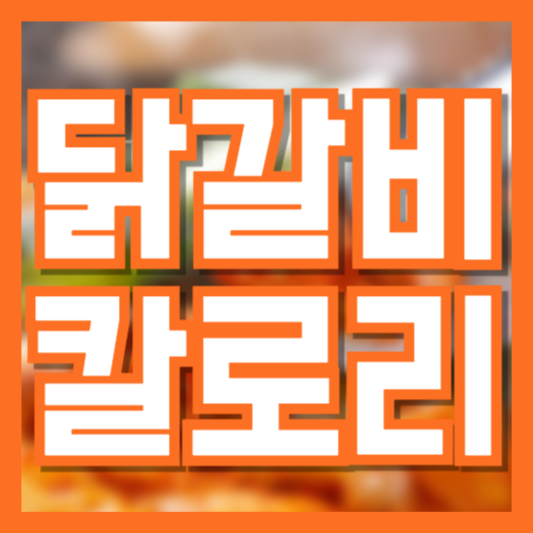  닭갈비 칼로리 맛있긴한데!? 살찌는건 아닐까? 다이어트한다면!?