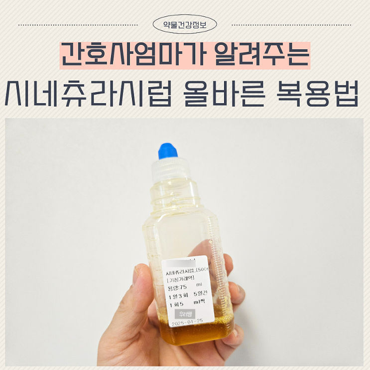  시네츄라시럽 부작용 약국 아기 용량