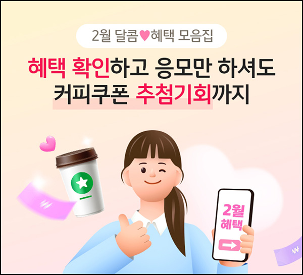 KB스타뱅킹 혜택 모음집 이벤트(스벅 1,000명)추첨~02.28 KB스타뱅킹 혜택 모음집 이벤트(스벅 1,000명)추첨~02.28
