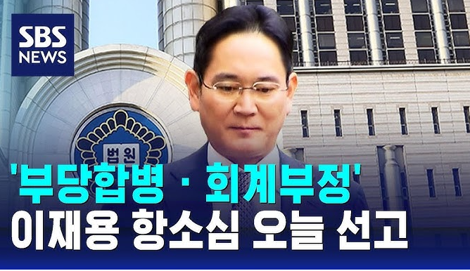 <b>이재용</b> 삼성전자 부회장의 <b>부당합병</b> 및 회계부정 혐의에 대한... 