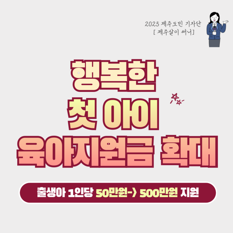  [2025 제주정책] 자녀 육아지원금 확대 및 출산가정 산후조리비 지원사업