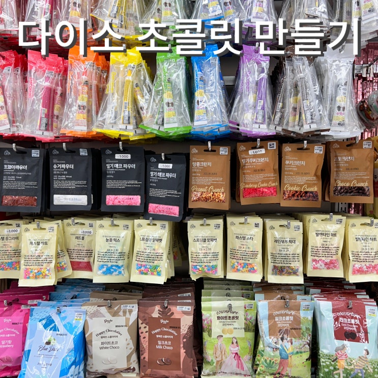 다이소 초콜릿 만들기 몰드 가격 발렌타인데이 선물 추천