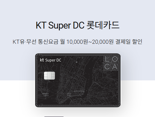  25년 2월 KT 할부형 제휴카드 3편(KT Super DC 롯데카드)