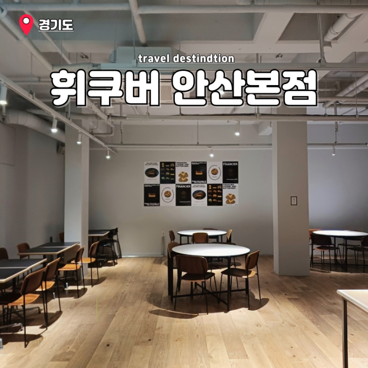 안산대형카페 한양대에리카 휘낭시에맛집 휘쿠버 본점 안산대형카페 한양대에리카 휘낭시에맛집 휘쿠버 본점