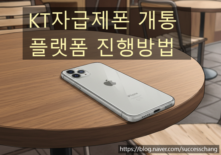  KT자급제폰 개통 플랫폼 진행 방법