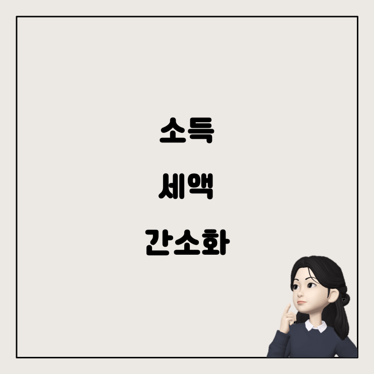  간소화 소득 세액자료로 세금을 더 돌려받을 수 있을까?