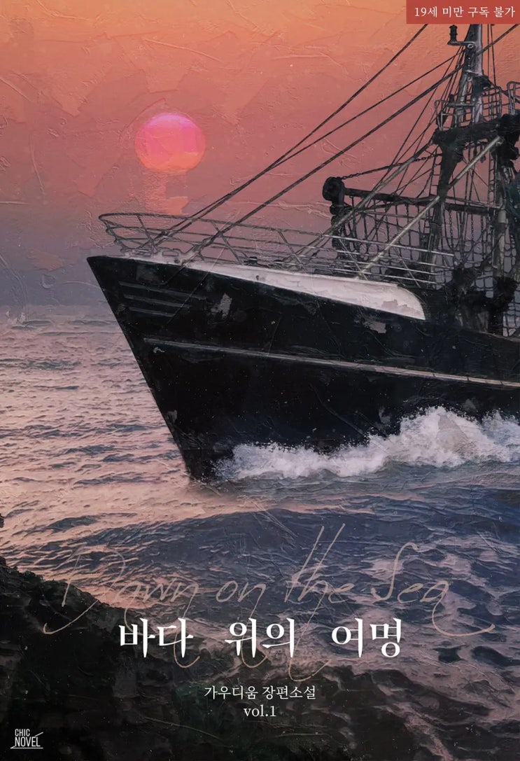 BL소설 리뷰) 가우디움-바다 위의 여명 (1권 & 조아라) BL소설 리뷰) 가우디움-바다 위의 여명 (1권 & 조아라)