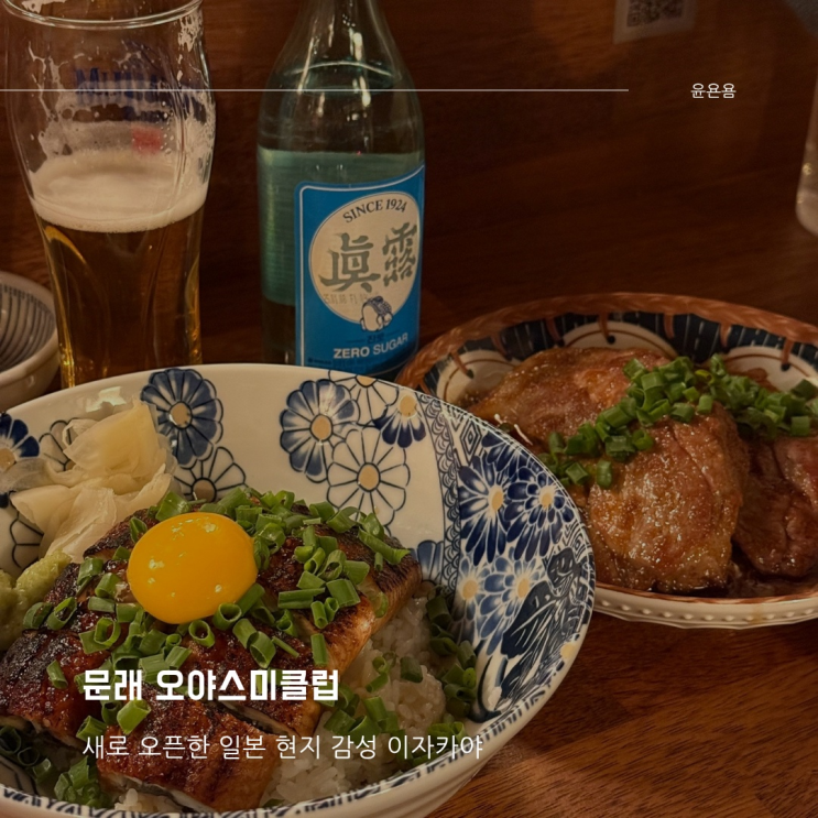 문래 이자카야 일본 현지 감성 이자카야 오야스미클럽 쇼가야끼 오뎅사라 우나기동