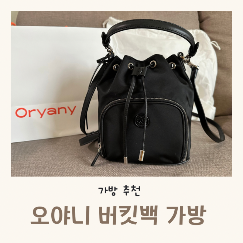 가성비 좋은 10만원대 버킷백 추천 오야니 가방 후기