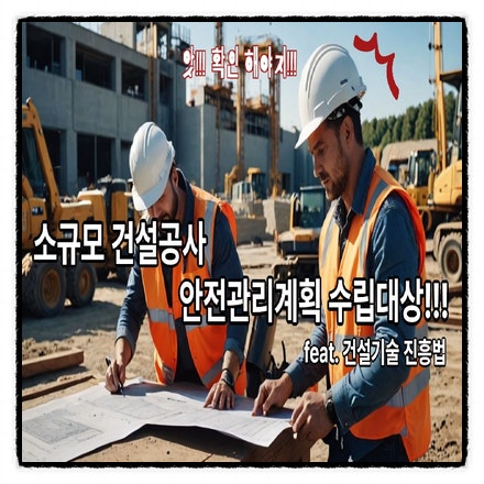  소규모 건설공사 안전관리계획 수립대상!!!