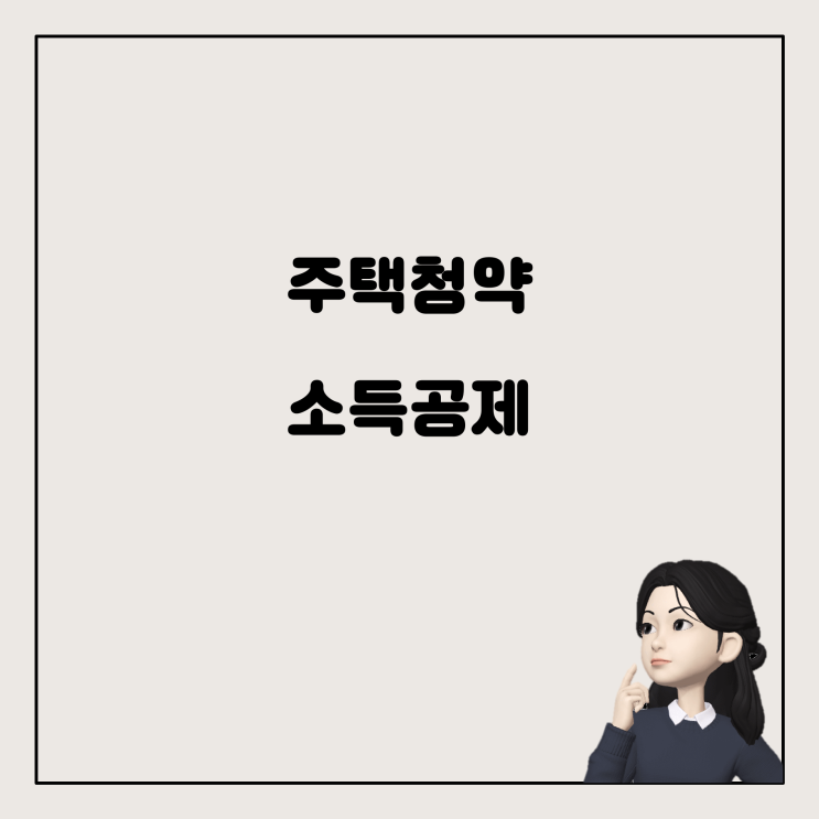  연말정산 기간 중 주택청약 소득공제 등록, 지금 해도 될까요?