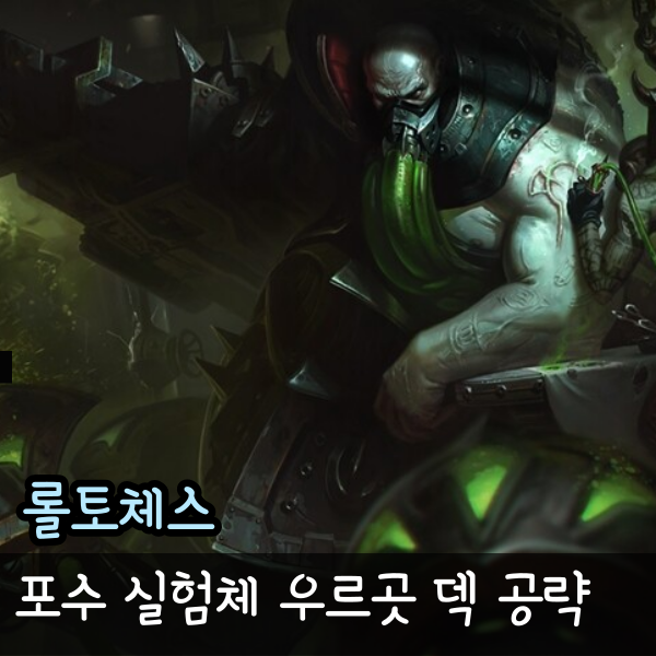  롤토체스 포수 우르곳 코르키 덱추천 공략