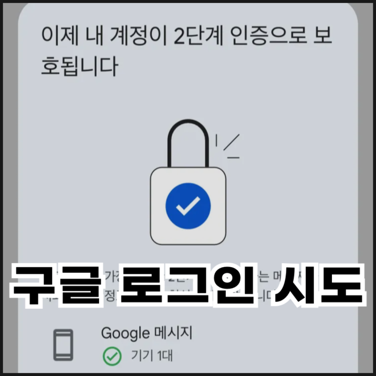  구글 로그인 시도 방지 2단계 보안 설정하기