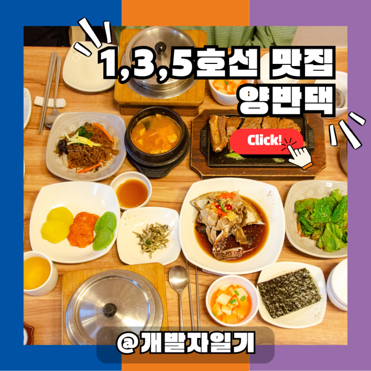  종로3가역 인사동 맛집 양반댁 – 한정식 NO! 시골 감성 돼지갈비·간장게장 정식