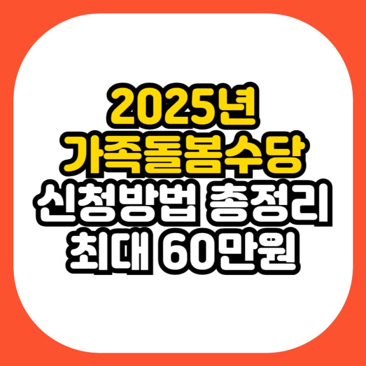  2025년 경기도 가족돌봄수당 총정리 [신청방법/지원금액]