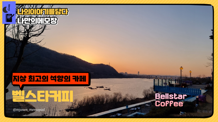 지상 최고의 석양의 카페 남양주시 팔당 벨스타커피