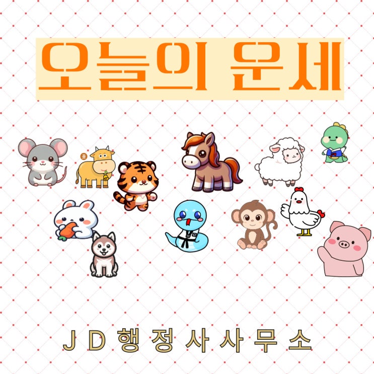  오늘의 운세 띠별·나이(65 74 93년생)운세 & 월요일운세(2025년 2월 10일)