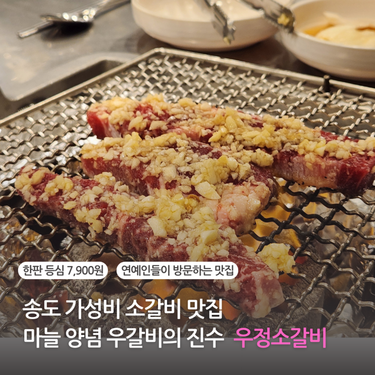  인천 송도 가성비 소갈비 맛집 소고기 고기집 우정소갈비 마늘양념 우갈비의 진수 (주차 가능)