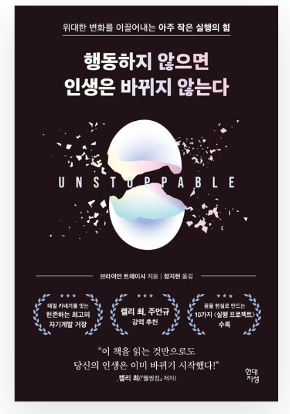  [자기개발서 추천] 행동하지 않으면, 인생은 바뀌지 않는다! 브라이언 트레이시