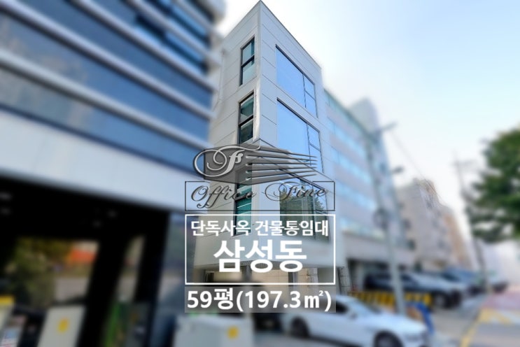  전면 통창 봉은사역 4분 신축급 삼성동 건물 통임대