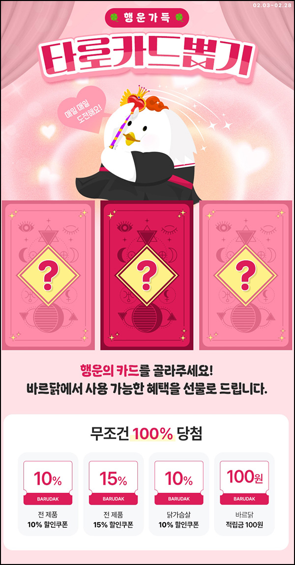 바르닭 타로카드 뽑기 이벤트(랜덤 쿠폰 및 적립금)전원~02.28 바르닭 타로카드 뽑기 이벤트(랜덤 쿠폰 및 적립금)전원~02.28