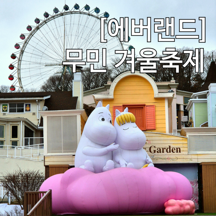  에버랜드 겨울 축제 윈터토피아 위드 무민 노르딕 포레스트 포토존