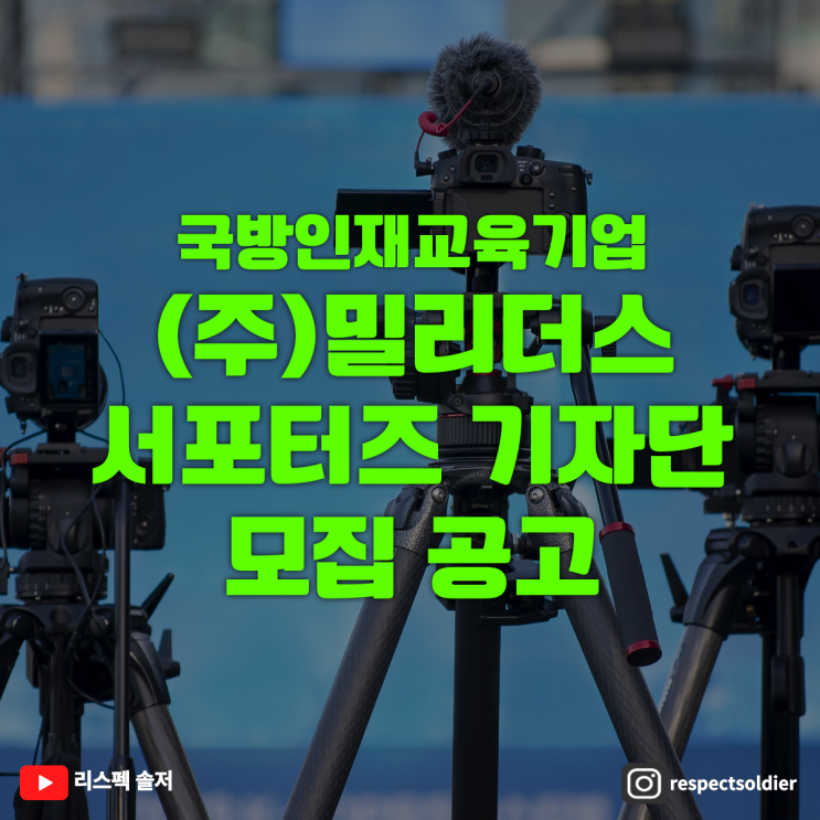  국방인재교육기업 (주)밀리더스 서포터즈 기자단 모집