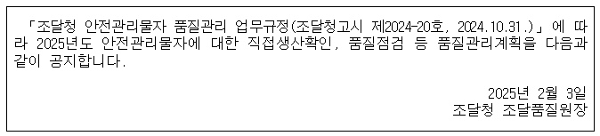 2025년도 안전관리물자 품질관리 계획 안내